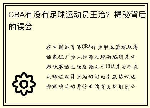 CBA有没有足球运动员王治？揭秘背后的误会