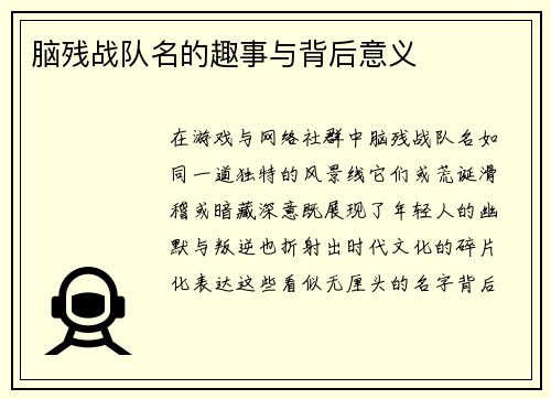 脑残战队名的趣事与背后意义