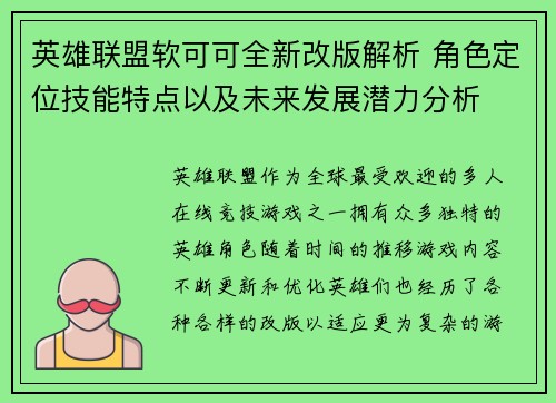 英雄联盟软可可全新改版解析 角色定位技能特点以及未来发展潜力分析