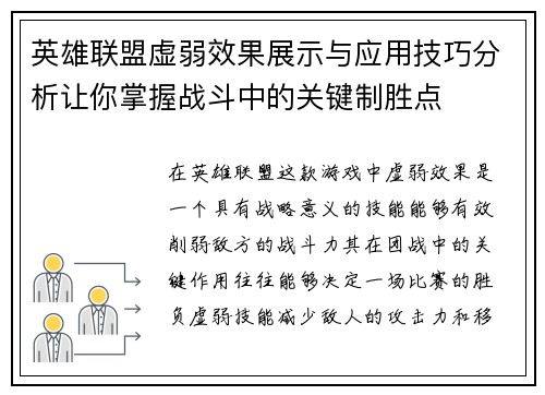 英雄联盟虚弱效果展示与应用技巧分析让你掌握战斗中的关键制胜点