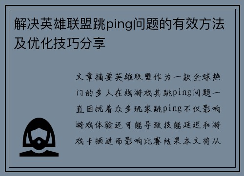 解决英雄联盟跳ping问题的有效方法及优化技巧分享