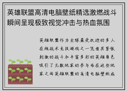 英雄联盟高清电脑壁纸精选激燃战斗瞬间呈现极致视觉冲击与热血氛围