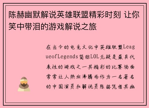 陈赫幽默解说英雄联盟精彩时刻 让你笑中带泪的游戏解说之旅