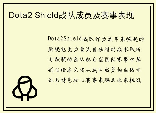 Dota2 Shield战队成员及赛事表现