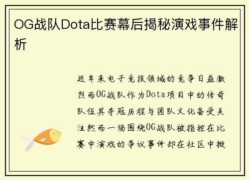 OG战队Dota比赛幕后揭秘演戏事件解析