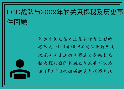 LGD战队与2009年的关系揭秘及历史事件回顾