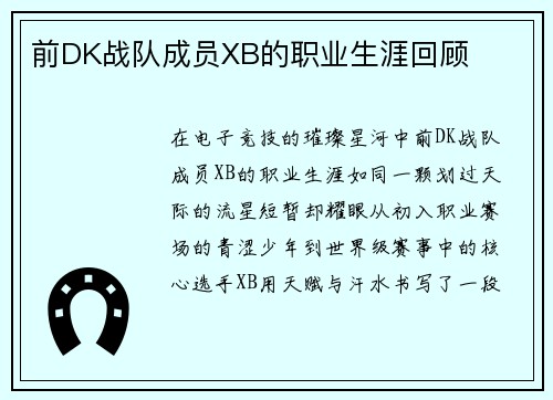 前DK战队成员XB的职业生涯回顾