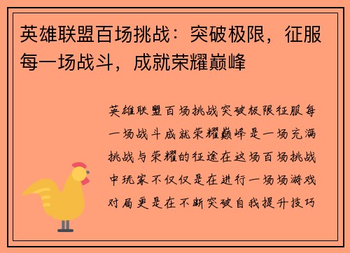 英雄联盟百场挑战：突破极限，征服每一场战斗，成就荣耀巅峰