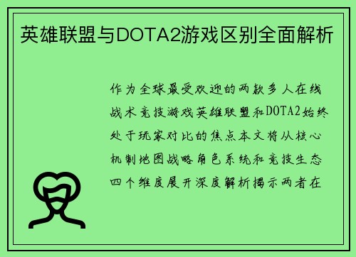 英雄联盟与DOTA2游戏区别全面解析