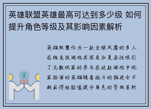 英雄联盟英雄最高可达到多少级 如何提升角色等级及其影响因素解析