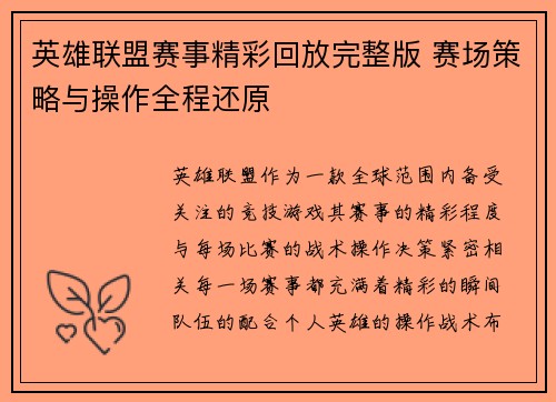 英雄联盟赛事精彩回放完整版 赛场策略与操作全程还原