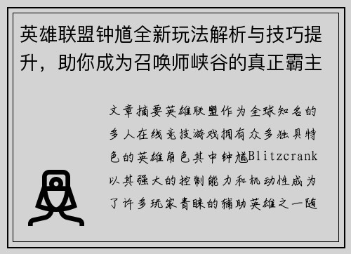 英雄联盟钟馗全新玩法解析与技巧提升，助你成为召唤师峡谷的真正霸主