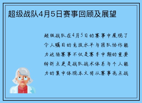 超级战队4月5日赛事回顾及展望