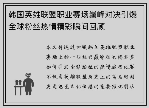 韩国英雄联盟职业赛场巅峰对决引爆全球粉丝热情精彩瞬间回顾