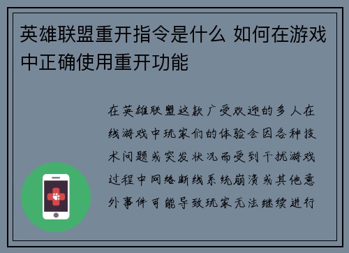 英雄联盟重开指令是什么 如何在游戏中正确使用重开功能
