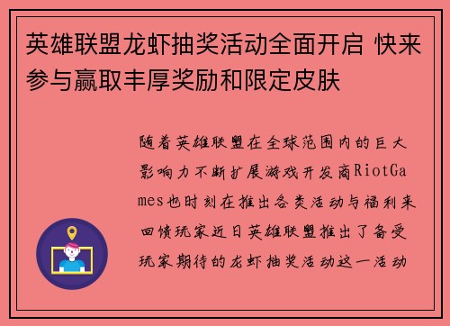英雄联盟龙虾抽奖活动全面开启 快来参与赢取丰厚奖励和限定皮肤