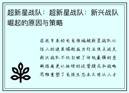 超新星战队：超新星战队：新兴战队崛起的原因与策略