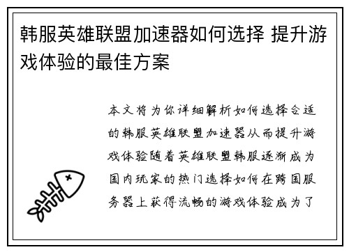 韩服英雄联盟加速器如何选择 提升游戏体验的最佳方案