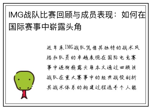 IMG战队比赛回顾与成员表现：如何在国际赛事中崭露头角