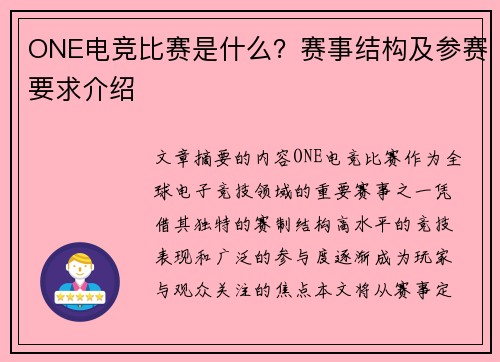 ONE电竞比赛是什么？赛事结构及参赛要求介绍