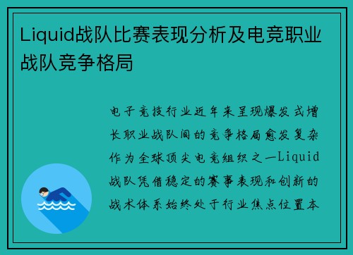 Liquid战队比赛表现分析及电竞职业战队竞争格局