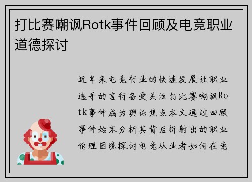 打比赛嘲讽Rotk事件回顾及电竞职业道德探讨