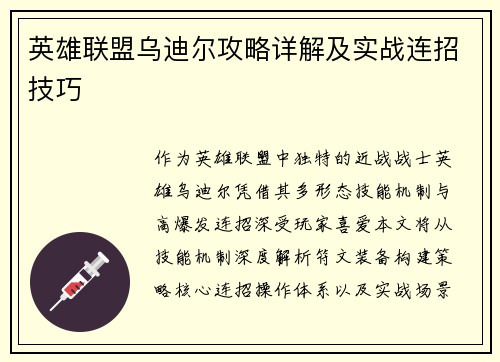 英雄联盟乌迪尔攻略详解及实战连招技巧