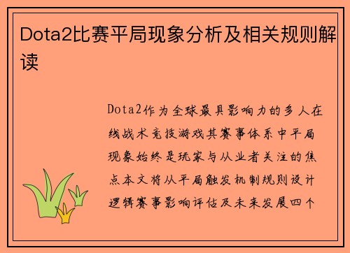 Dota2比赛平局现象分析及相关规则解读