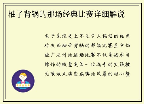 柚子背锅的那场经典比赛详细解说