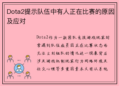 Dota2提示队伍中有人正在比赛的原因及应对