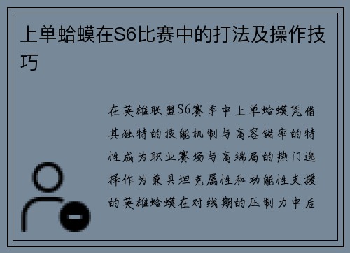 上单蛤蟆在S6比赛中的打法及操作技巧