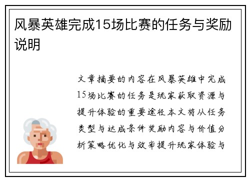 风暴英雄完成15场比赛的任务与奖励说明