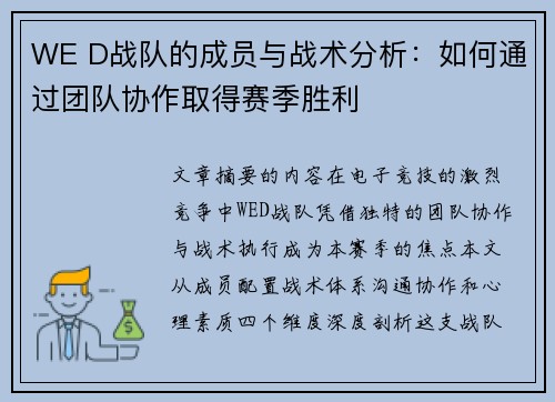 WE D战队的成员与战术分析：如何通过团队协作取得赛季胜利