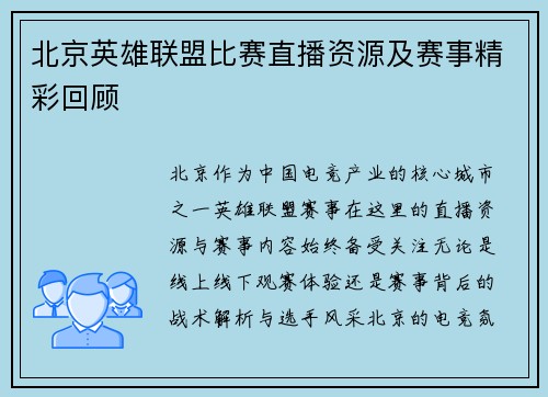 北京英雄联盟比赛直播资源及赛事精彩回顾