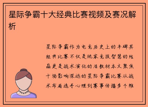 星际争霸十大经典比赛视频及赛况解析