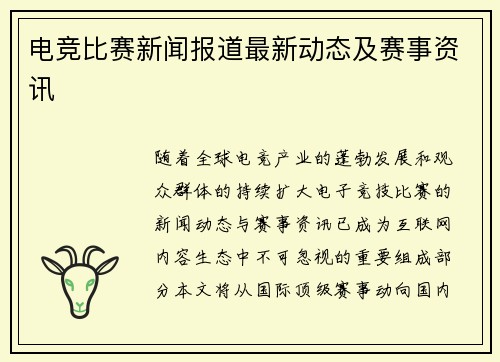 电竞比赛新闻报道最新动态及赛事资讯