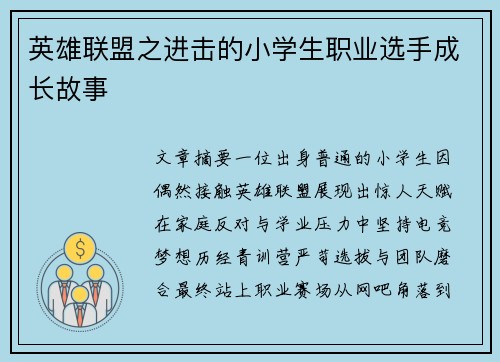 英雄联盟之进击的小学生职业选手成长故事