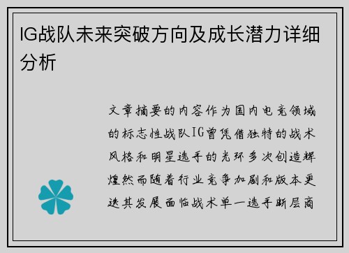 IG战队未来突破方向及成长潜力详细分析