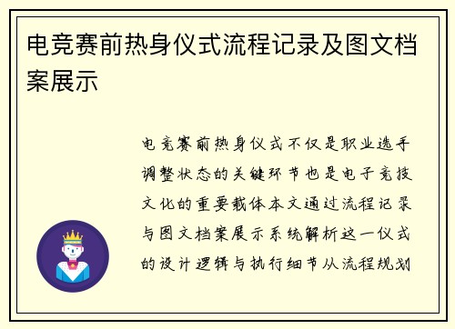 电竞赛前热身仪式流程记录及图文档案展示