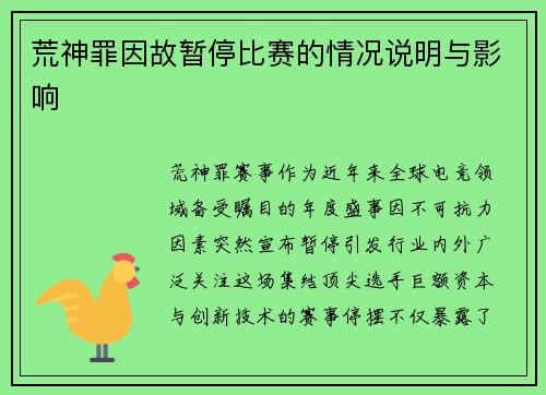 荒神罪因故暂停比赛的情况说明与影响