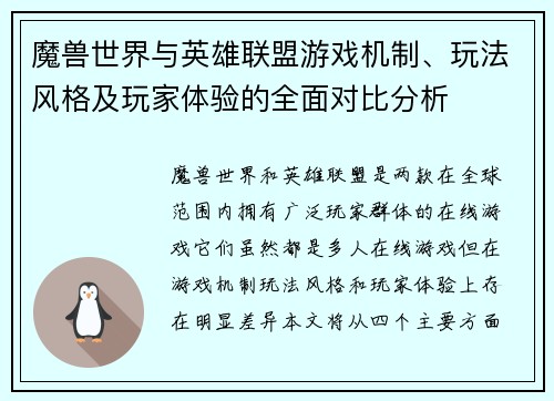 魔兽世界与英雄联盟游戏机制、玩法风格及玩家体验的全面对比分析