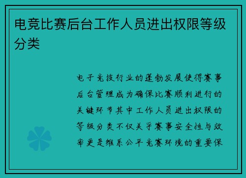 电竞比赛后台工作人员进出权限等级分类