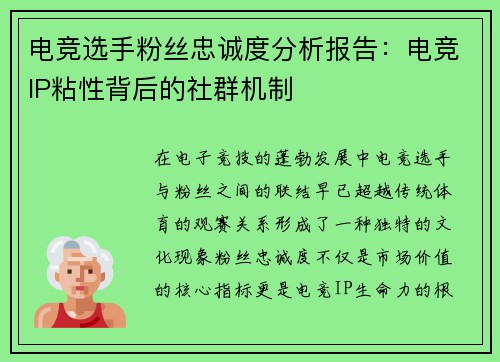 电竞选手粉丝忠诚度分析报告：电竞IP粘性背后的社群机制