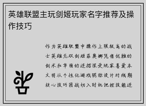 英雄联盟主玩剑姬玩家名字推荐及操作技巧
