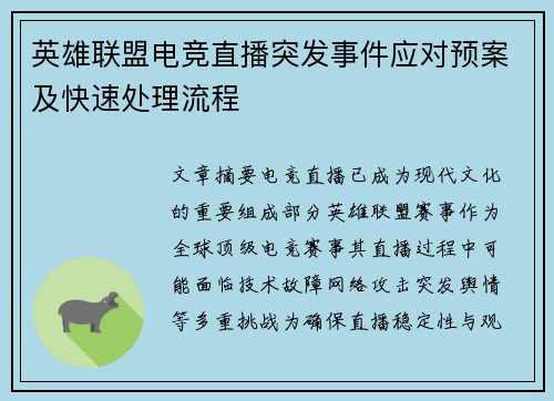 英雄联盟电竞直播突发事件应对预案及快速处理流程