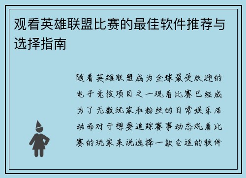观看英雄联盟比赛的最佳软件推荐与选择指南