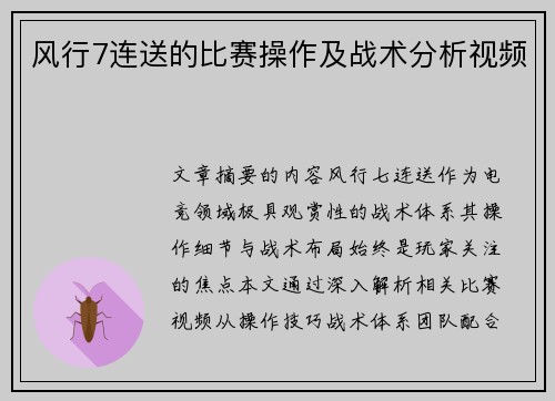 风行7连送的比赛操作及战术分析视频