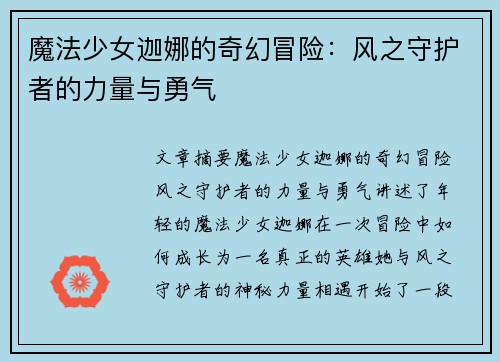 魔法少女迦娜的奇幻冒险：风之守护者的力量与勇气