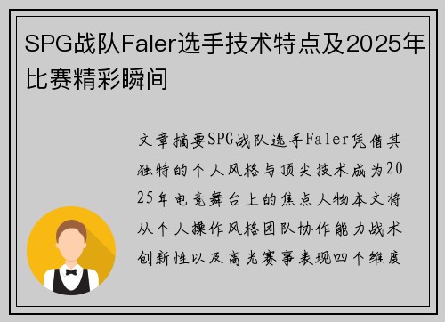 SPG战队Faler选手技术特点及2025年比赛精彩瞬间