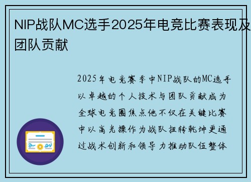 NIP战队MC选手2025年电竞比赛表现及团队贡献